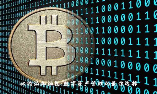 比特派加油包：数字资产管理的最佳选择
