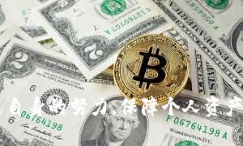 加密货币进入钱包后如何申请退款：详细指南/
加密货币退款, 加密钱包, 数字资产安全/guanjianci

一、加密货币退款的基本概念
在今天的数字化时代，加密货币的使用越来越普及。然而，由于市场的不确定性和交易过程中的复杂性，用户有时可能会发现自己需要对加密货币进行退款。在处理加密货币的退款时，有几个重要的概念需要了解。首先，要明确加密货币是一种去中心化的数字资产，通常通过区块链技术进行交易。一旦加密货币转入钱包，交易通常是不可逆的，这意味着一旦完成，交易就无法被撤回。因此，退款的过程并不是简单的资金退回，而是可能涉及到与交易所或支付平台的沟通。

二、退款的常见情况
加密货币退款的需求通常源于几种情况，包括但不限于：
ul
    listrong错误转账：/strong用户可能将加密货币转错到地址上，这种情况往往导致资产的永久丢失。/li
    listrong诈骗或欺诈：/strong在某些情况下，用户可能被误导进行交易，造成损失。/li
    listrong服务不满意：/strong用户购买服务或产品后，对所收到的服务或产品不满意。/li
/ul
在以上情况下，用户需要理解如何通过适当的渠道进行退款请求。虽然区块链技术确保了交易透明，但它也给退款过程带来了一定的挑战。

三、退款申请的流程
如果您决定申请退款，以下是建议的步骤：
ol
    listrong检查交易记录：/strong首先，查看与该交易相关的所有记录，包括交易ID、发送地址、接收地址、以及交易时间等信息。/li
    listrong联系交易平台或服务提供商：/strong如果交易是通过交易所或某个服务平台进行的，联系他们的客服，解释您的情况，提供交易记录。/li
    listrong准备材料：/strong大多数情况下，您需要提供身份验证的文件、交易详情及您的请求信息，以便对方进行审核。/li
    listrong耐心等待：/strong处理退款请求可能需要时间，特别是涉及到交易所或金融机构，耐心等待回复。/li
/ol

四、常见问题解答
以下是用户在加密货币退款过程中常见的一些问题：

问题1：退款请求的成功率有多高？
加密货币退款请求的成功率因多个因素而异。首先，如果是在可信的交易所进行的交易，并且能够提供充足的证明材料，例如交易ID及其他相关信息，那么成功的几率相对较高。然而，由于交易的不可逆性，一旦资金转出至个人钱包，传统意义上的“退款”就难以操作，用户只能通过其他方式尝试追索资产。
尤其是当您遇到诈骗交易或误转到错误地址的情况，成功追回资金的几率非常低。再者，不同的平台及他们的政策各不相同，也会影响退款成功概率。因此，在进行加密货币交易时，尤其需要谨慎，以降低资产损失的风险。

问题2：如何避免加密货币转账错误？
为了避免转账错误，用户可以采取以下措施：
ul
    listrong仔细核对地址：/strong在每次进行转账前，务必检查接收地址是否正确。这可以通过复制和粘贴的方式来尽量减少错误。/li
    listrong使用小额测试交易：/strong在进行大额转账时，可以先发送少量的测试交易，确认接收方的地址是准确的。/li
    listrong使用地址簿：/strong许多数字钱包提供保存地址的功能，用户可以将常用的接收方地址保存并使用，以避免手动输入导致的错误。/li
/ul
总之，加强资金转账前的核对意识，是避免错误的最有效方法。

问题3：遇到诈骗应该怎么办？
在加密货币的世界中，诈骗事件时有发生，如果您怀疑自己已经成为了诈骗的受害者，可以采取以下步骤：
ul
    listrong收集证据：/strong保存所有与诈骗相关的信息和记录，包括聊天记录、交易记录等，这些都是后期追索的重要证据。/li
    listrong联系交易平台：/strong如果诈骗发生在某个交易平台，通过客服进行申诉，并提供证据，有可能有助于追查或冻结相关账户。/li
    listrong报案：/strong如果您的资金损失较大，建议及时报警，并向当地的金融监管机构举报，寻求法律帮助，保护自身的权益。/li
/ul
得到的支持和反馈可能会有所不同，建议采取主动行动，争取最大程度地挽回损失。

问题4：退款流程大约需要多长时间？
退款的处理时间因多个因素而异，这包括交易所的响应时间、事件的复杂性、以及所需的审核材料等。在大多数情况下，交易所或服务平台在收到请求后的处理时间在1个工作日到数周不等。用户可以通过联系平台客服了解当前的处理进度。
通常情况下，一些大型交易所会有更加直接和高效的流程，而小型或不太知名的平台则可能处理速度较慢。因此，选择可靠和知名的交易平台，能够在一定程度上确保良好的用户体验和反馈。

问题5：如何确保未来的交易更安全？
为了确保未来的交易安全，用户可以采取以下几项策略：
ul
    listrong使用硬件钱包：/strong硬件钱包是存储加密货币的物理设备，它具有更高的安全性，防护网络攻击。/li
    listrong启用双重认证：/strong大多数交易所允许用户启用双重认证，这提供了额外的安全保障，降低账户被盗的风险。/li
    listrong学习市场知识：/strong不断学习和更新关于加密货币市场的知识，包括骗局识别、资产管理策略等。/li
/ul
通过上述措施，用户不仅能够减少资产损失的可能性，还能提升对市场的认知，促进安全交易。

结论
总而言之，虽然加密货币的退款流程相对复杂，但通过了解基本步骤和采取积极预防措施，可以在一定程度上解决可能遭遇的问题。同时，随着加密货币市场的不断发展，相关的服务和监管也在逐步完善，希望用户能够通过自身的努力，保障个人资产的安全。