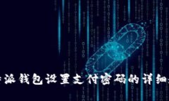 比特派钱包设置支付密码的详细教程
