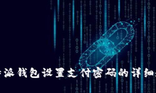 比特派钱包设置支付密码的详细教程