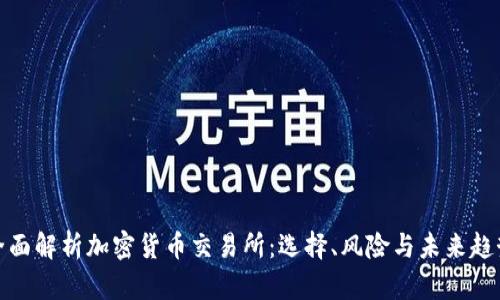 全面解析加密货币交易所：选择、风险与未来趋势