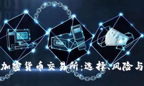 全面解析加密货币交易所：选择、风险与未来趋势
