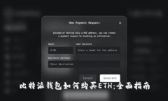 比特派钱包如何购买ETH：全面指南