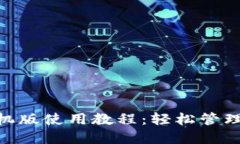 MetaMask手机版使用教程：轻松管理你的数字资产