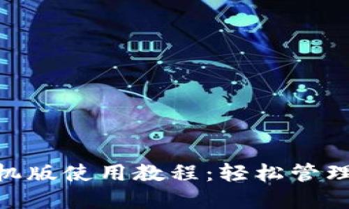 MetaMask手机版使用教程：轻松管理你的数字资产