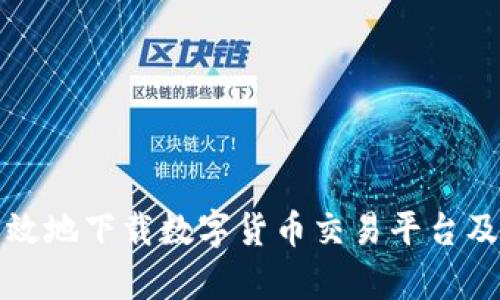 如何安全有效地下载数字货币交易平台及其使用指南