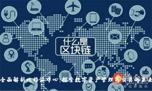 全面解析比特派中心：探索数字资产管理与交易的未来