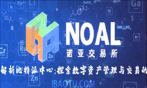 全面解析比特派中心：探索数字资产管理与交易的未来