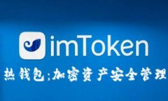 从冷钱包到热钱包：加密资产安全管理的最佳实