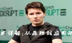 区块链技术详解：从原理到应用的全面指南