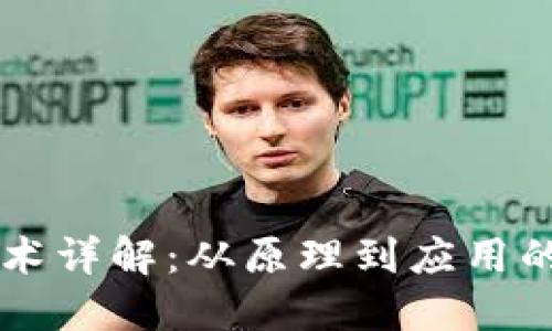 区块链技术详解：从原理到应用的全面指南