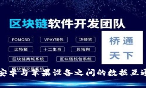 比特派安卓与苹果设备之间的数据互通性探讨