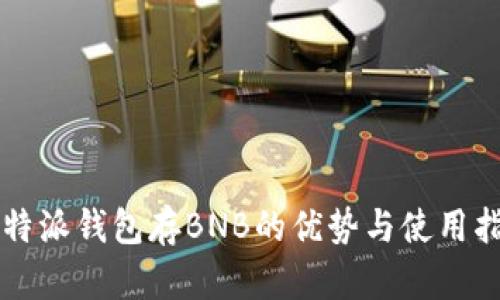 比特派钱包存BNB的优势与使用指南