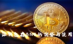 比特派钱包存BNB的优势与使用指南