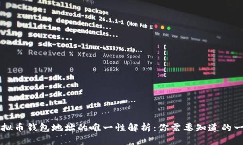 虚拟币钱包地址的唯一性解析：你需要知道的一切