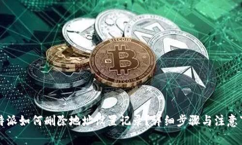 比特派如何删除地址设置记录？详细步骤与注意事项