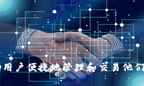   比特派钱包支持ETH吗？全面解析与使用指南 / 

 guanjianci 比特派钱包, ETH, 数字资产管理 /guanjianci 

 h3 1. 什么是比特派钱包？ /h3 

比特派钱包（Bitpie Wallet）是一款基于区块链技术的多功能数字货币钱包，旨在为用户提供安全、便捷的数字资产管理服务。它支持多种主流币种，包括比特币（BTC）、以太坊（ETH）、莱特币（LTC）等，让用户能够在一款钱包中管理多种数字资产。

比特派钱包的安全性相对较高，它采用了多重加密及冷存储等安全方式，以确保用户的数字资产不被盗取。此外，比特派钱包还提供了诸如一键备份、助记词恢复等功能，让用户可以更方便地管理自己的资产。

用户可通过下载比特派钱包的移动应用程序来使用该钱包，支持iOS和Android系统，操作界面友好，便于新手用户快速上手。


 h3 2. 比特派钱包支持ETH吗？ /h3 

是的，比特派钱包支持以太坊（ETH）的存储与转账功能。用户可以轻松地在比特派钱包中创建以太坊账户，并进行ETH的充值、转账和交易。具体功能包括：

1. **ETH存储**：用户可以将自己的以太坊资产存储在比特派钱包内，钱包会为其生成专属的ETH地址，确保资产安全。
   
2. **ETH转账**：比特派钱包允许用户随时进行ETH的转账操作，无论是发送给其他用户，还是进行链上交易，都能以简单的操作完成。

3. **交易与兑换**：用户可以通过比特派钱包内置的交易所功能，将ETH与其他数字资产进行兑换，具有一定的灵活性。

总体来说，比特派钱包在支持ETH方面表现良好，用户可以信任该平台来管理他们的以太坊资产。


 h3 3. 如何在比特派钱包中添加ETH？ /h3 

要在比特派钱包中添加以太坊（ETH），用户可以按照以下步骤进行操作：

**第一步：下载并安装比特派钱包**
用户需要在App Store或Google Play商店中搜索“比特派”，下载并安装比特派钱包应用。

**第二步：注册或登录账户**
打开应用后，用户需进行注册，填写相关信息，或直接使用已有账户登录。

**第三步：创建ETH钱包**
在完成注册后，用户可在钱包界面中找到添加新币种的选项，选择“以太坊（ETH）”进行添加。系统会自动为用户生成ETH地址。

**第四步：充值ETH**
一旦创建完ETH钱包，用户只需复制自己的以太坊地址，并将其提供给资金源，进行ETH的充值。可通过交易所或其他用户转入。

**第五步：管理与使用ETH**
资金成功转入后，用户可在比特派钱包中查看余额，并随时进行转账和交易操作。


 h3 4. 比特派钱包的安全性如何？ /h3 

在数字资产管理中，安全性始终是用户最为关心的问题之一。比特派钱包在安全性方面采取了多项措施，以确保用户的资产不会被盗取或丢失：

1. **私钥管理**：用户的私钥是由用户自行管理的，没有任何第三方可以访问。私钥会被加密存储在本地，避免在线泄露。

2. **冷存储**：比特派钱包还采用了冷存储技术，将大部分资产存储在离线环境中，联网攻击者无法直接接触。

3. **二次验证**：在进行大额交易时，用户需要进行二次验证，例如通过添加短信验证码或手机指纹等方式，以确保每次转账的真实性。

4. **定期安全审计**：比特派团队会定期对钱包进行安全审计，及时发现并修复安全漏洞，维护用户资产的安全。

综上所述，比特派钱包在安全性上的表现相当不错，用户可以较为放心地使用该平台进行资产交易。


 h3 5. 用户使用比特派钱包时常见问题及解决方案 /h3 

在使用比特派钱包的过程中，用户可能会遇到以下一些常见问题，以及相应的解决方案：

1. **如何找回丢失的钱包？**
   - 若用户丢失了钱包，需要使用事先备份的助记词进行恢复。比特派钱包在创建时会提供助记词，务必妥善保存。

2. **转账时出现网络拥堵？**
   - 在转账高峰期，可能会发生网络拥堵，这时用户可以选择提高手续费，加快交易确认的速度。

3. **ETH余额没有到账？**
   - 可能因转账时间较长或转账信息填写错误导致，用户需耐心等待或确认转账地址的准确性。

4. **安装后无法登录？**
   - 解决此问题用户可以检查网络状态，确保网络连接正常；如有问题，尝试重启应用。

5. **怎样提高钱包安全性？**
   - 用户可以通过开启二次验证、定期更换密码等方式，提高比特派钱包的安全措施。

总结来说，比特派钱包是一款功能强大且安全的数字资产管理工具，支持以太坊（ETH）的各种操作，可以帮助用户便捷地管理和交易他们的数字资产。无论是新手用户还是资深投资者，都能在比特派钱包中找到自己所需的功能。

