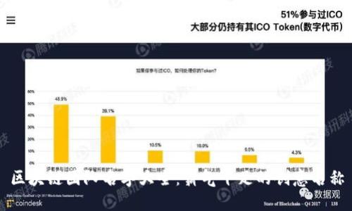 区块链团队名字大全：霸气十足的创意名称