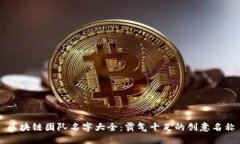 区块链团队名字大全：霸气十足的创意名称
