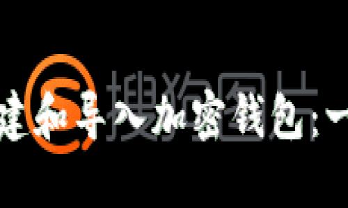 如何安全创建和导入加密钱包：一步一步指南