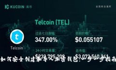 如何安全创建和导入加密钱包：一步一步指南