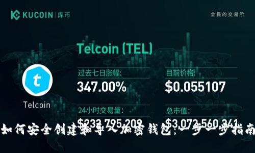 如何安全创建和导入加密钱包：一步一步指南