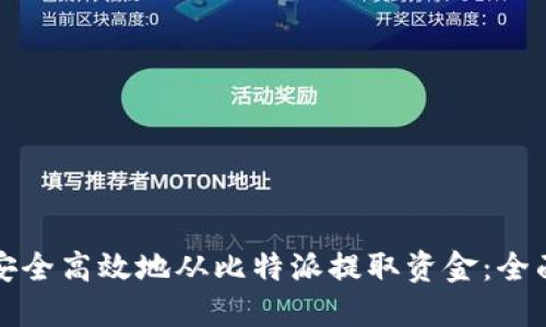 如何安全高效地从比特派提取资金：全面指南