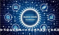 如何安全高效地从比特派提取资金：全面指南