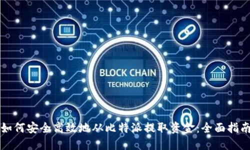 如何安全高效地从比特派提取资金：全面指南
