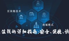 比特派充值钱的详细指南：安全、便捷、快速的
