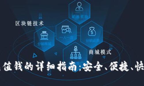 比特派充值钱的详细指南：安全、便捷、快速的方法