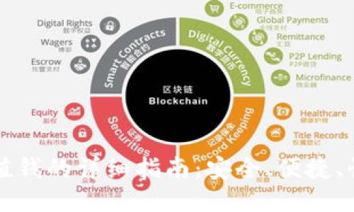 比特派充值钱的详细指南：安全、便捷、快速的方法