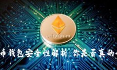 数字货币钱包安全性解析：你是否真的会被盗？