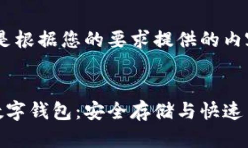 好的，下面是根据您的要求提供的内容。


以太经典数字钱包：安全存储与快速交易的首选