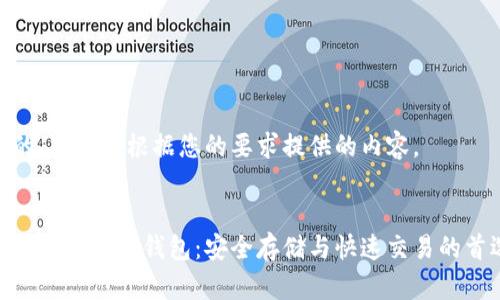 好的，下面是根据您的要求提供的内容。


以太经典数字钱包：安全存储与快速交易的首选