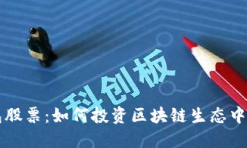 区块链钱包股票：如何投资区块链生态中的优质资产