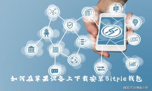 如何在苹果设备上下载安装Bitpie钱包