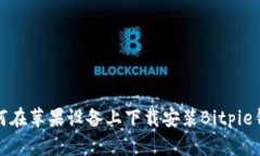 如何在苹果设备上下载安装Bitpie钱包