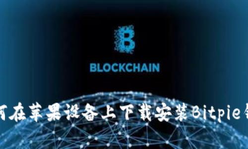 如何在苹果设备上下载安装Bitpie钱包
