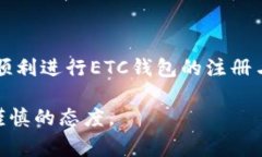    如何注册虚拟币ETC钱包？详细指南与常见问题