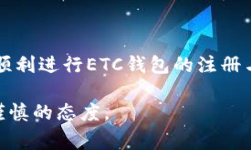    如何注册虚拟币ETC钱包？详细指南与常见问题解答  / 

 guanjianci  ETC钱包, 虚拟币钱包, 以太经典钱包  /guanjianci 

在数字货币的世界里，选择一个合适的钱包，对用户存储和管理虚拟资产非常重要。特别是以太经典(ETC)，作为一种广泛使用的加密货币，用户首先需要了解如何注册和使用ETC钱包。本文将为您提供一个全面的指南，并解答与ETC钱包相关的常见问题。

一、ETC钱包的基本概念
在深入讨论注册ETC钱包之前，我们首先需要了解ETC钱包的基本概念。ETC钱包是存储以太经典（Ethereum Classic，ETC）数字货币的数字工具。它们可以是软件、硬件，也可以是在线平台帮助用户存储、发送和接收ETC。

ETC钱包的类型一般分为以下几种：
ul
listrong热钱包：/strong热钱包通常是在线钱包或移动应用，便于用户进行频繁的交易。/li
listrong冷钱包：/strong冷钱包是离线存储解决方案，安全性更高，非常适合长时间保存资产。/li
listrong硬件钱包：/strong硬件钱包是一种物理设备，提供离线的存储功能。/li
listrong纸钱包：/strong纸钱包将私钥和公钥打印在纸上，是一种安全且免受网络攻击的存储方式。/li
/ul

二、ETC钱包的注册流程
为了注册ETC钱包，用户一般需要遵循以下几个步骤：

h41. 选择钱包类型/h4
根据您的需求选择合适的钱包类型。热钱包方便日常交易，而冷钱包则适合长期持有。

h42. 下载或访问官网/h4
对于软件钱包，访问官方站点下载应用程序。确保下载的版本是最新的以保障安全。

h43. 创建新账户/h4
在完成下载安装后，打开应用并选择创建新账户。根据提示输入所需的个人信息。注意，不同的钱包可能要求的信息略有不同。

h44. 设置密码/h4
设置强密码以确保账户安全，同时也建议记录下安全助记词，避免因忘记密码而无法访问。

h45. 确认账户/h4
有些钱包在创建账户后会发送确认邮件或短信，按要求进行确认。

三、如何选择合适的ETC钱包
选择合适的ETC钱包不仅关乎您的使用习惯，也影响资产的安全性。用户应考虑以下因素：

h41. 安全性/h4
安全性是钱包选择的首要因素，尤其是冷钱包由于其离线特性，安全性相对更高。

h42. 用户体验/h4
良好的用户体验将使您更容易进行日常交易。选择界面友好的钱包可提升使用体验。

h43. 社区反馈/h4
可以通过社交媒体和相关论坛了解其他用户对某些钱包的反馈，帮助决策。

h44. 客户支持/h4
强大的客户支持服务可以在您遇到问题时提供必要的解决方案，避免不必要的损失。

四、ETC钱包的常见问题解答
在使用ETC钱包的过程中，用户常常会有一些疑问，以下是对此的详细解答：

h41. 创建ETC钱包后，如果丢失私钥该怎么办？/h4
如果丢失了私钥，您将无法访问或恢复您的ETC资产。为避免损失，务必安全保存私钥和助记词，可以使用加密的云存储或实体保险箱保存。

h42. 有没有推荐的ETC钱包？/h4
有些热门的ETC钱包包括MetaMask、Ledger、Trezor等，这些钱包均提供较高的安全性和用户体验。

h43. 在ETC钱包中如何进行交易？/h4
在ETC钱包中进行交易一般包括输入接收方地址、转账金额等信息，确认无误后提交交易请求，交易会在区块链中记录。

h44. 如何确保ETC钱包的安全？/h4
用户可以通过设置强密码、启用双重认证来增强钱包的安全性。此外，定期检查未授权的交易记录也是保持安全的一种方式。

h45. 是不是每个ETC钱包都支持ERC20代币？/h4
并不是所有的ETC钱包都支持ERC20代币，用户需要查阅特定钱包的支持信息来确认。

五、结论
注册ETC钱包是您投资以太经典的重要一步，合理选择钱包不仅能保障资金安全，还能提高交易效率。本文提供的注册步骤和相关信息希望能够帮助您顺利进行ETC钱包的注册与使用。在使用过程中，妥善保存私钥和安全密码，确保您的虚拟资产安全。请随时关注市场动态，以及钱包的最新更新，以适应不断变化的数字货币环境。

如您有其他疑问或需要进一步的帮助，建议访问官方文档或参与社区讨论，了解更多信息。数字货币的未来充满机会，但也需要用户具备必要的知识和谨慎的态度。