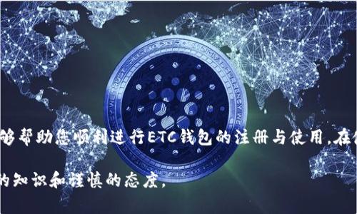    如何注册虚拟币ETC钱包？详细指南与常见问题解答  / 

 guanjianci  ETC钱包, 虚拟币钱包, 以太经典钱包  /guanjianci 

在数字货币的世界里，选择一个合适的钱包，对用户存储和管理虚拟资产非常重要。特别是以太经典(ETC)，作为一种广泛使用的加密货币，用户首先需要了解如何注册和使用ETC钱包。本文将为您提供一个全面的指南，并解答与ETC钱包相关的常见问题。

一、ETC钱包的基本概念
在深入讨论注册ETC钱包之前，我们首先需要了解ETC钱包的基本概念。ETC钱包是存储以太经典（Ethereum Classic，ETC）数字货币的数字工具。它们可以是软件、硬件，也可以是在线平台帮助用户存储、发送和接收ETC。

ETC钱包的类型一般分为以下几种：
ul
listrong热钱包：/strong热钱包通常是在线钱包或移动应用，便于用户进行频繁的交易。/li
listrong冷钱包：/strong冷钱包是离线存储解决方案，安全性更高，非常适合长时间保存资产。/li
listrong硬件钱包：/strong硬件钱包是一种物理设备，提供离线的存储功能。/li
listrong纸钱包：/strong纸钱包将私钥和公钥打印在纸上，是一种安全且免受网络攻击的存储方式。/li
/ul

二、ETC钱包的注册流程
为了注册ETC钱包，用户一般需要遵循以下几个步骤：

h41. 选择钱包类型/h4
根据您的需求选择合适的钱包类型。热钱包方便日常交易，而冷钱包则适合长期持有。

h42. 下载或访问官网/h4
对于软件钱包，访问官方站点下载应用程序。确保下载的版本是最新的以保障安全。

h43. 创建新账户/h4
在完成下载安装后，打开应用并选择创建新账户。根据提示输入所需的个人信息。注意，不同的钱包可能要求的信息略有不同。

h44. 设置密码/h4
设置强密码以确保账户安全，同时也建议记录下安全助记词，避免因忘记密码而无法访问。

h45. 确认账户/h4
有些钱包在创建账户后会发送确认邮件或短信，按要求进行确认。

三、如何选择合适的ETC钱包
选择合适的ETC钱包不仅关乎您的使用习惯，也影响资产的安全性。用户应考虑以下因素：

h41. 安全性/h4
安全性是钱包选择的首要因素，尤其是冷钱包由于其离线特性，安全性相对更高。

h42. 用户体验/h4
良好的用户体验将使您更容易进行日常交易。选择界面友好的钱包可提升使用体验。

h43. 社区反馈/h4
可以通过社交媒体和相关论坛了解其他用户对某些钱包的反馈，帮助决策。

h44. 客户支持/h4
强大的客户支持服务可以在您遇到问题时提供必要的解决方案，避免不必要的损失。

四、ETC钱包的常见问题解答
在使用ETC钱包的过程中，用户常常会有一些疑问，以下是对此的详细解答：

h41. 创建ETC钱包后，如果丢失私钥该怎么办？/h4
如果丢失了私钥，您将无法访问或恢复您的ETC资产。为避免损失，务必安全保存私钥和助记词，可以使用加密的云存储或实体保险箱保存。

h42. 有没有推荐的ETC钱包？/h4
有些热门的ETC钱包包括MetaMask、Ledger、Trezor等，这些钱包均提供较高的安全性和用户体验。

h43. 在ETC钱包中如何进行交易？/h4
在ETC钱包中进行交易一般包括输入接收方地址、转账金额等信息，确认无误后提交交易请求，交易会在区块链中记录。

h44. 如何确保ETC钱包的安全？/h4
用户可以通过设置强密码、启用双重认证来增强钱包的安全性。此外，定期检查未授权的交易记录也是保持安全的一种方式。

h45. 是不是每个ETC钱包都支持ERC20代币？/h4
并不是所有的ETC钱包都支持ERC20代币，用户需要查阅特定钱包的支持信息来确认。

五、结论
注册ETC钱包是您投资以太经典的重要一步，合理选择钱包不仅能保障资金安全，还能提高交易效率。本文提供的注册步骤和相关信息希望能够帮助您顺利进行ETC钱包的注册与使用。在使用过程中，妥善保存私钥和安全密码，确保您的虚拟资产安全。请随时关注市场动态，以及钱包的最新更新，以适应不断变化的数字货币环境。

如您有其他疑问或需要进一步的帮助，建议访问官方文档或参与社区讨论，了解更多信息。数字货币的未来充满机会，但也需要用户具备必要的知识和谨慎的态度。