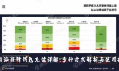比特派刀锋钱包充值详解：多种方式解析与使用
