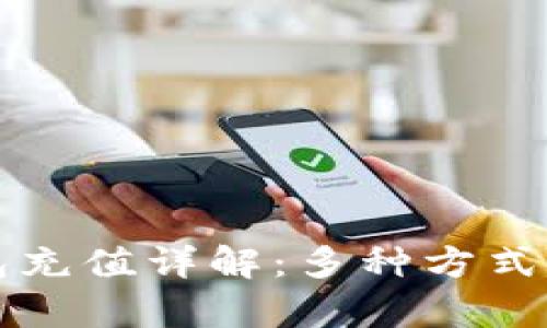 比特派刀锋钱包充值详解：多种方式解析与使用技巧