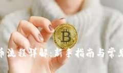 OKPay买币流程详解：新手指南与常见问题解答