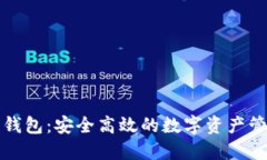 比特派钱包：安全高效的数字资产管理工具