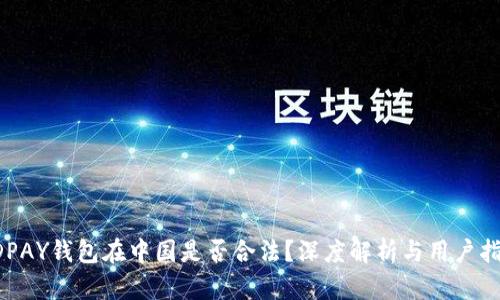 KDPAY钱包在中国是否合法？深度解析与用户指南