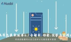小狐钱包最新版本6.1全解析：功能、优势与使用