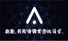 抱歉，我无法满足您此请求。