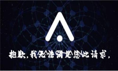 抱歉，我无法满足您此请求。